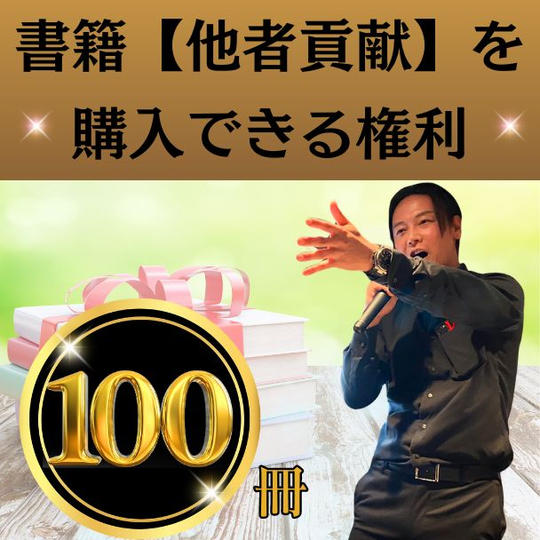 書籍【他者貢献】を100冊購入できる権利！ 