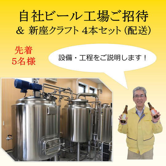 【新座で唯一の醸造所!】工場見学 & 『新座クラフト』4本セット