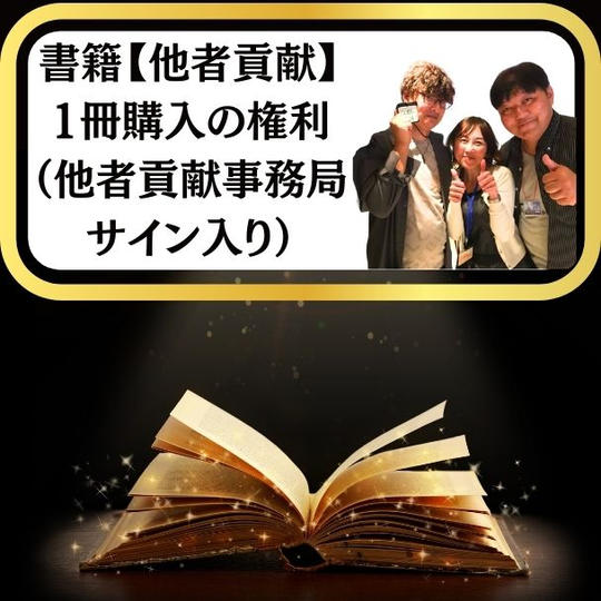 書籍【他者貢献】 1冊購入の権利 （他者貢献事務局 サイン入り）