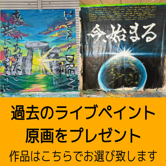 ライブペイントの原画を送ります