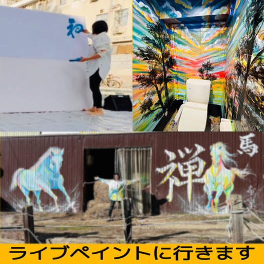 あなたの街へライブペイント