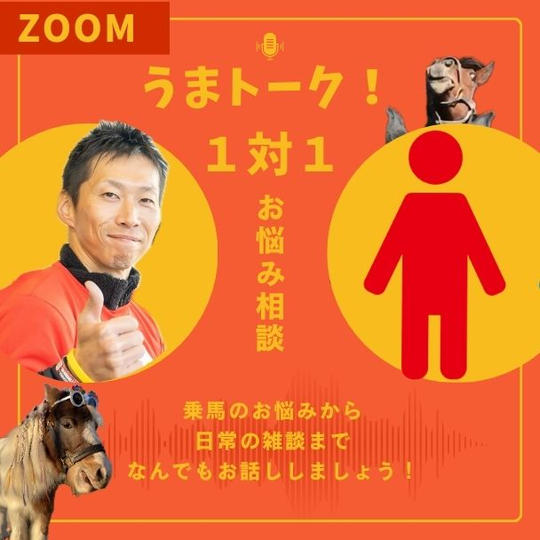 うまトーク！１対１お悩み相談zoom