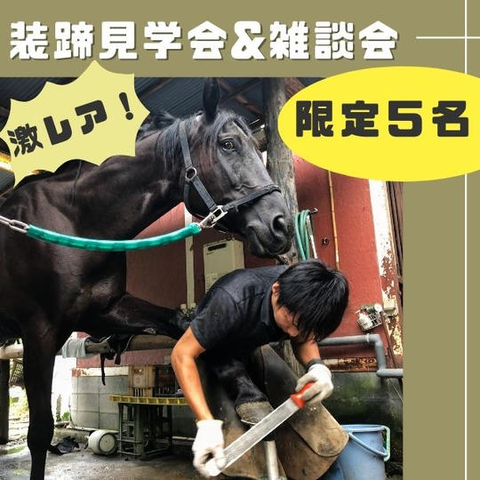 超レア！装蹄見学会＋雑談会