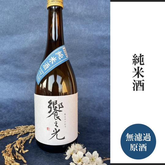 純米酒『饗之光』無濾過原酒720ml