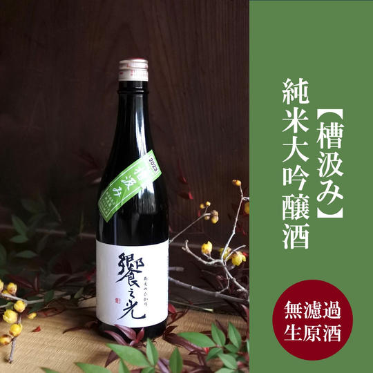 純米大吟醸『饗之光』無濾過生原酒槽汲み720ml