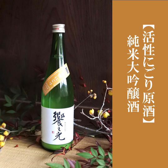 純米大吟醸『饗之光』活性にごり原酒720ml