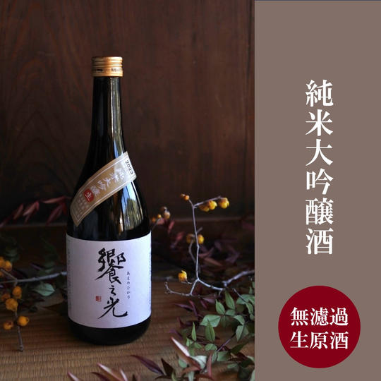 純米大吟醸『饗之光』無濾過生原酒720ml
