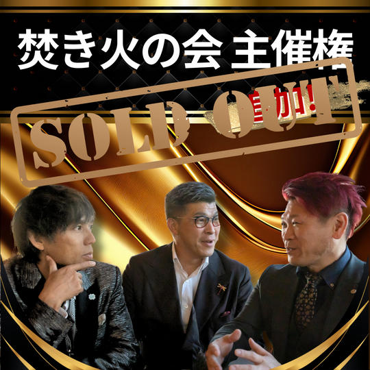 【追加!!焚き火の会 主催権】