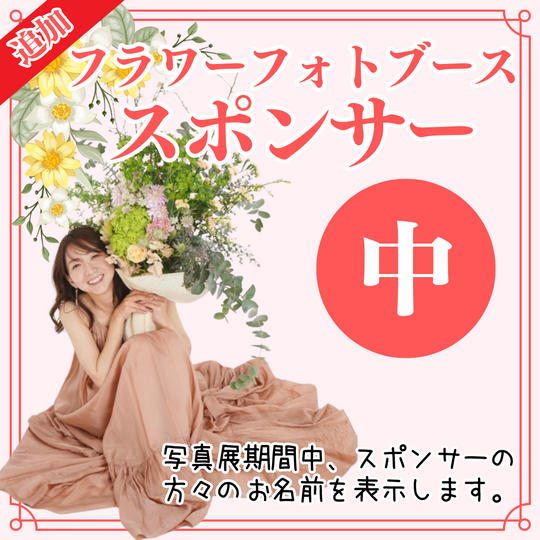 追加【写真展】フラワーフォトブーススポンサー（中）