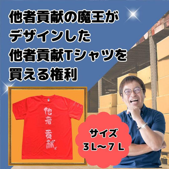 他者貢献の魔王が デザインした 他者貢献Tシャツを 買える権利　３Ｌ～７Ｌまで