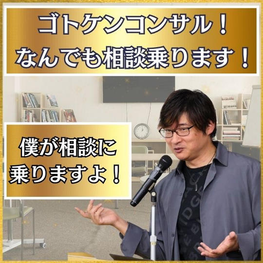 ゴトケンコンサル！何でも相談受けます！