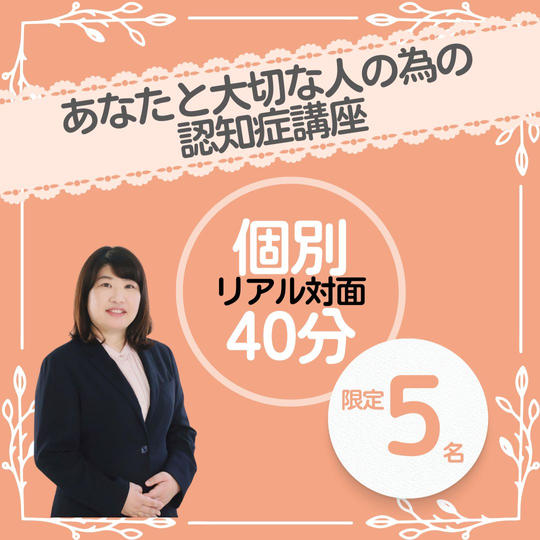 あなたと大切な人の未来の為の認知症講座