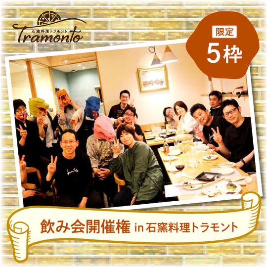 【限定5枠】飲み会開催権 in 石窯料理トラモント