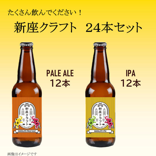 【まとめてお得】新座クラフト24本セット