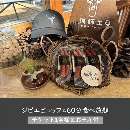 猟師工房ドライブイン スタンダードプラン