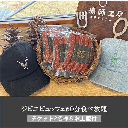猟師工房ドライブイン マニアックゴールドプラン