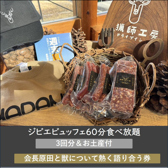 猟師工房ドライブイン 超マニアックプラチナプラン