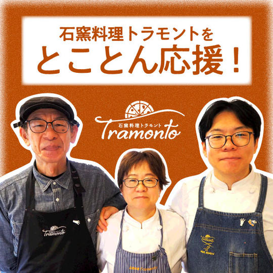 石窯料理トラモントをとことん応援！