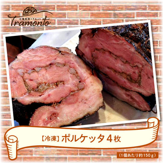 【冷凍】ポルケッタ4枚（1枚あたり約150ｇ）