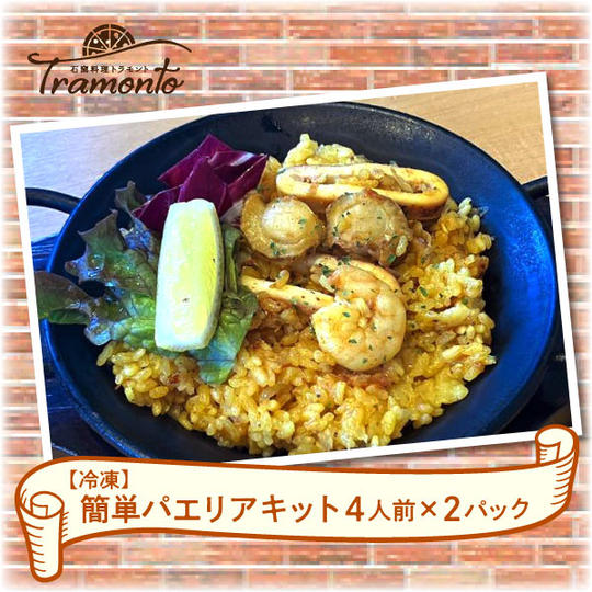 【冷凍】簡単パエリアキット 4人前×2パック