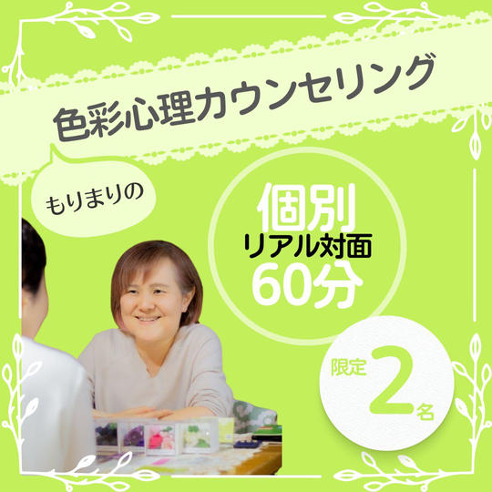 ★もりまりの★色彩心理カウンセリングセッション60分
