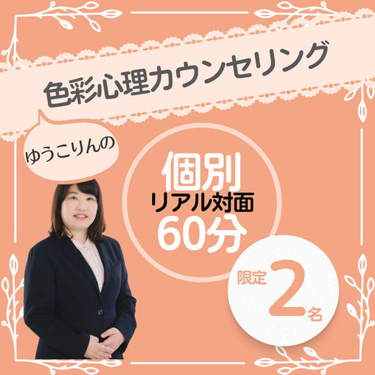 ★ゆうこりんの★色彩心理カウンセリングセッション60分