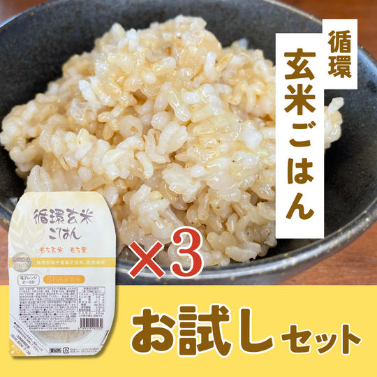 循環玄米ごはんお試しセット
