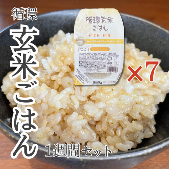 循環玄米ごはん1週間セット