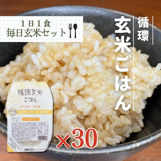 循環玄米ごはん1ヶ月セット