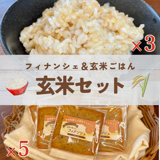 循環玄米ごはん＆玄米フィナンシェセット
