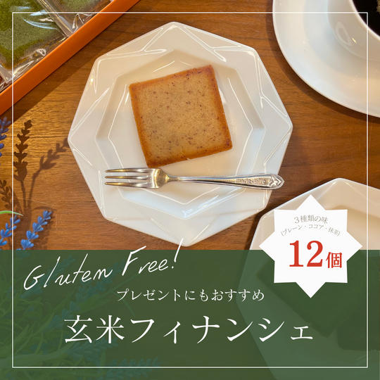 玄米フィナンシェ12個セット(プレーン・ココア・抹茶)