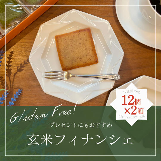 玄米フィナンシェ24個セット(プレーン・ココア・抹茶)