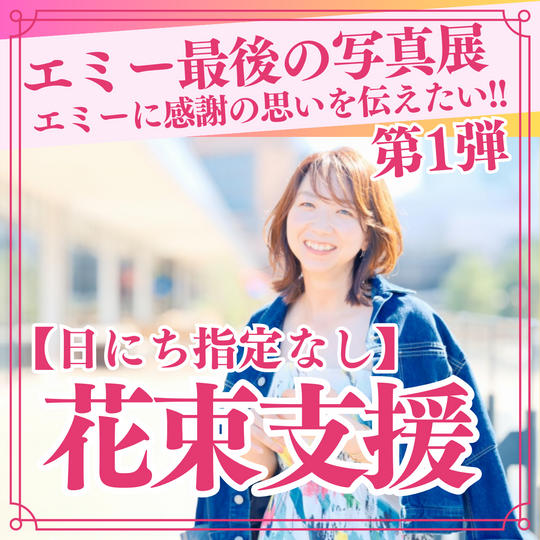 【日にち指定なし】花束支援