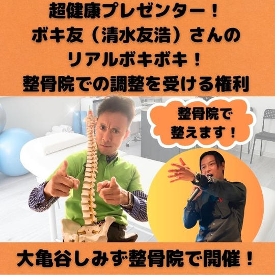 超健康プレゼンター！ ボキ友（清水友浩）さんによる大亀谷しみず整骨院で調整を受ける権利