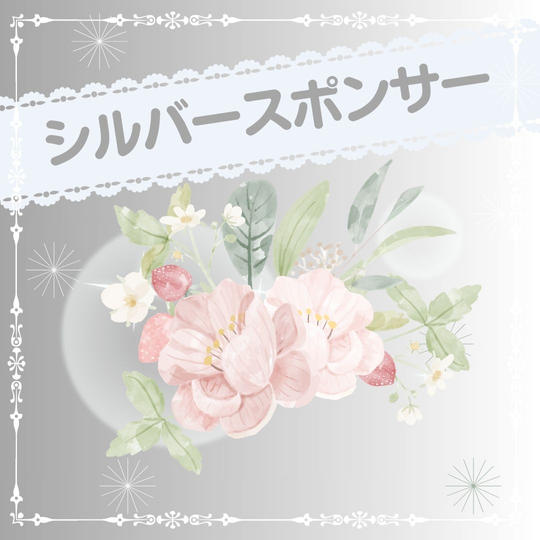 【シルバースポンサー専用】