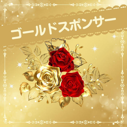 【ゴールドスポンサー専用】