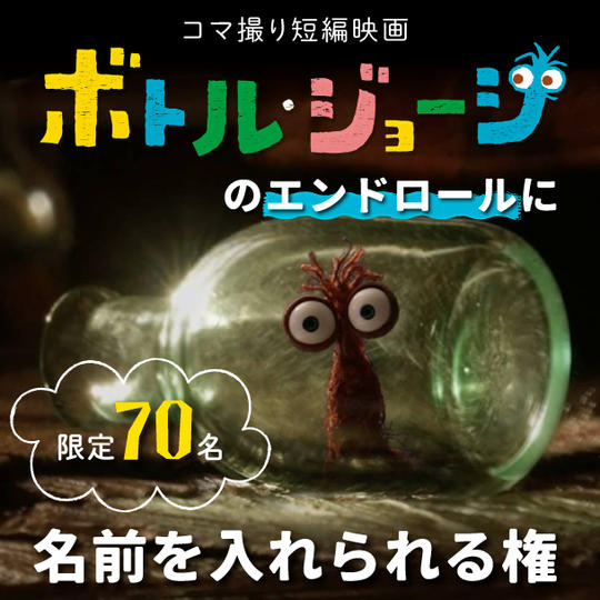 【限定70名】コマ撮り短編映画『ボトルジョージ』のエンドロールに名前を入れられる権