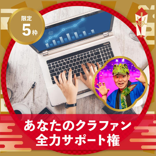 あなたのクラファン全力サポート権