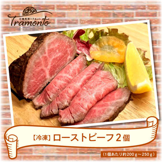 【冷凍】ローストビーフ2個（1個あたり約200ｇ～250ｇ）