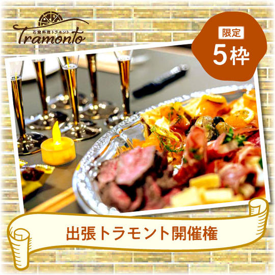 【限定5枠】出張トラモント開催権