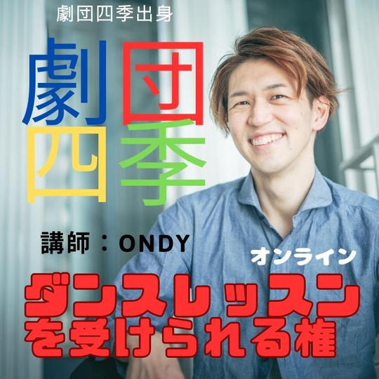 劇団四季出身ダンサーからダンスを受けられる権