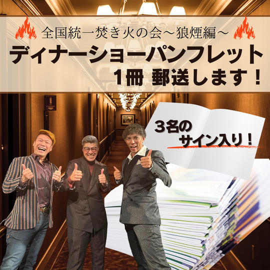 ディナーショーパンフレット1冊郵送します!!