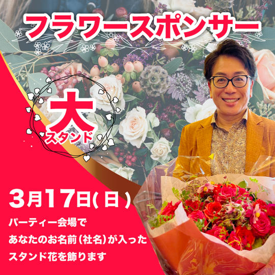 フラワースポンサー（大）