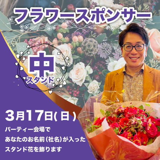 フラワースポンサー（中）