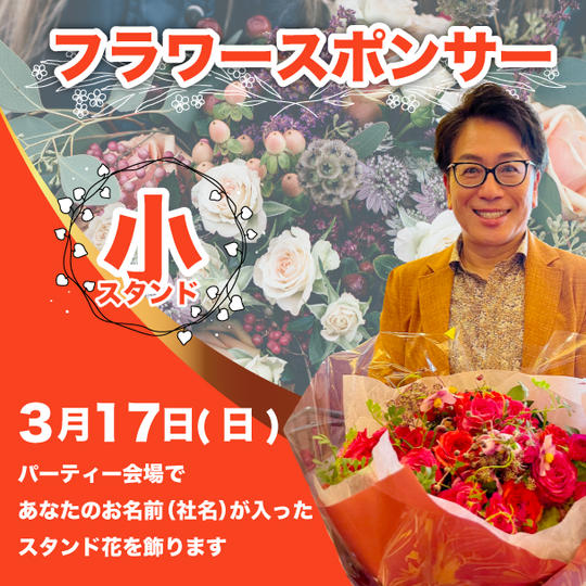 フラワースポンサー（小）
