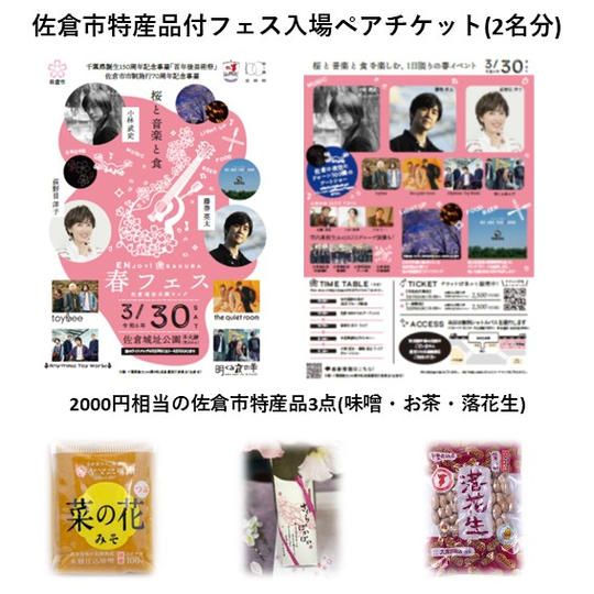 佐倉市特産品付フェス入場ペアチケット(2名分)