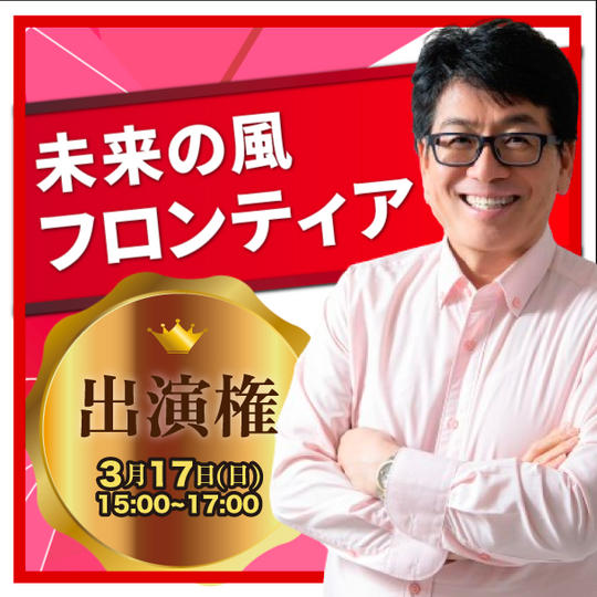 未来の風フロンティア動画出演権