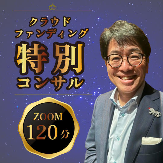 クラウドファンディングコンサル（ZOOM120分）
