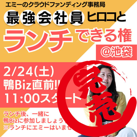 2/24鴨Biz直前!!最強会社員ヒロコとランチできる権