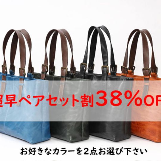 【超早ペアセット割】 通常価格の38%OFF